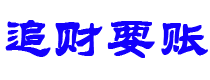 黑河债务追讨催收公司